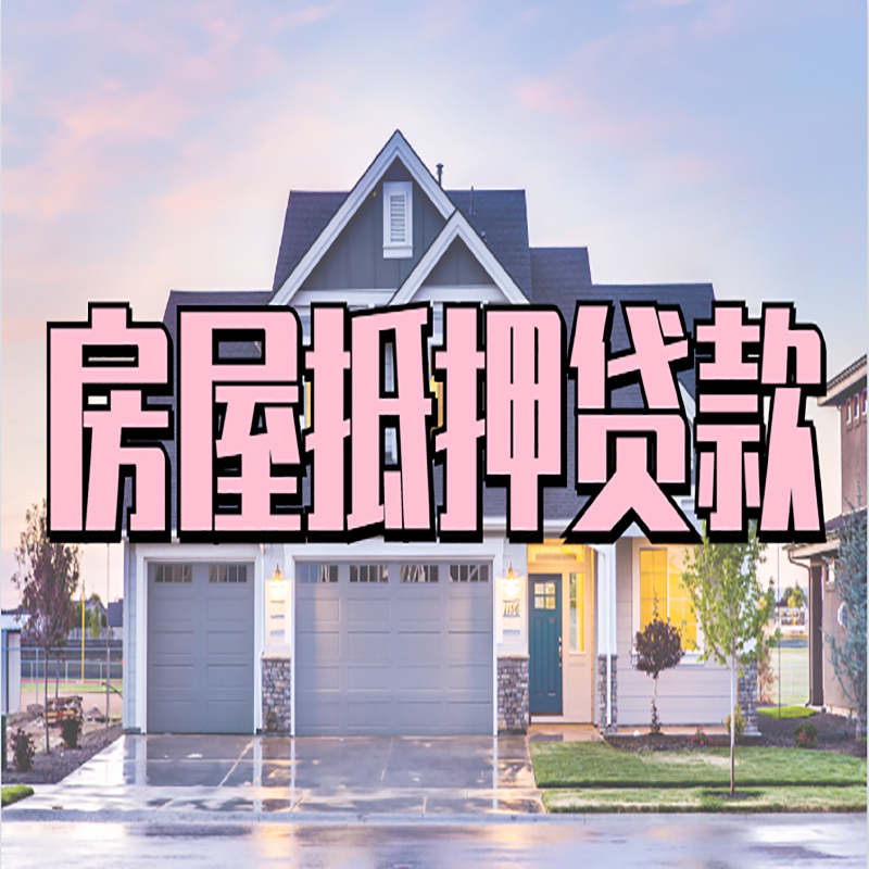 王五镇办理房屋抵押贷款条件有哪些--重庆房屋抵押贷款