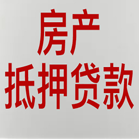 王五镇房屋二次抵押贷款可以贷多少